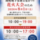 【店舗情報】花火大会開催に伴う営業時間変更のお知らせ